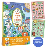 飛飛和捲捲的時空旅行 (限量加贈飛飛和捲捲好朋友貼紙)：冒險故事×找找遊戲×趣味認知