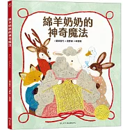 綿羊奶奶的神奇魔法