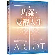 塔羅.覺醒人生：教練你的靈魂之旅