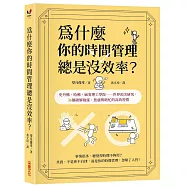 為什麼你的時間管理總是沒效率?：史丹佛、哈佛、麻省理工學院……世界頂尖研究，36個破解拖延、焦慮與瞎忙的時間活用術