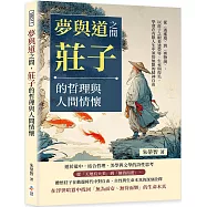 夢與道之間，莊子的哲理與人間情懷：從〈逍遙遊〉到〈齊物論〉，以莊子之眼看透榮辱、生死與得失，學會在有限人生中領悟無限的精神自由