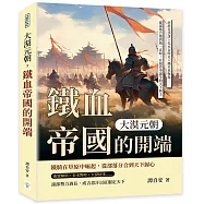 大漠元朝，鐵血帝國的開端：塔塔兒伏誅×扎木合敗走×鐵木真崛起……從部落合縱到統一北原，在風沙中誕生的天下新主