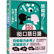 脫殼吧!N1~N5必考口語日語：讓你的日語充滿「人間味」的200個靈魂公式(25K+QR碼)
