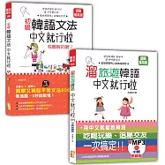 韓語初級文法及旅遊入門暢銷套書-初級韓語文法：中文就行啦 有圖解的喔!+溜旅遊韓語 中文就行啦(25K+MP3)