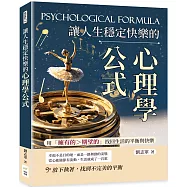讓人生穩定快樂的心理學公式：用「擁有的>期望的」找回生活的平衡與快樂