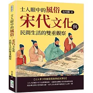士人眼中的風俗，宋代文化與民間生活的雙重觀察：循著文人筆跡，解析士人在儒學與民間之間描繪出的百姓樣貌