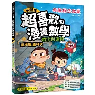 小學生超喜歡的漫畫數學1-數字與運算：重返戰國時代