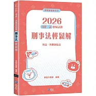 2026司律一試歷屆試題 刑事法輕鬆解(2版)