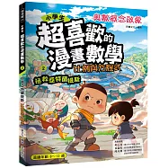 小學生超喜歡的漫畫數學2-比例與方程式：拯救亞特蘭提斯