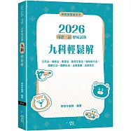 2026司律一試歷屆試題 九科輕鬆解(2版)