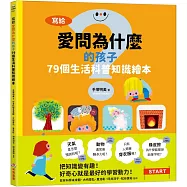 寫給愛問為什麼的孩子：79個生活科普知識繪本
