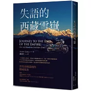 失語的西藏雪嶽：書寫帝國邊境的鄉痛獨旅