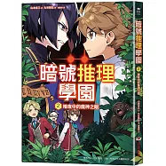 暗號推理學園(2)：暗夜中的魔神之眼【隨書附贈 旋轉字謎暗號卡】