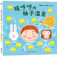 暖呼呼的柚子溫泉