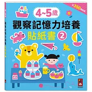 4-5歲觀察記憶力培養貼紙書