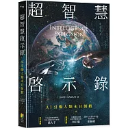 超智慧啟示錄：AI引爆人類末日倒數