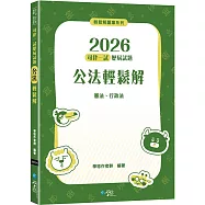 2026司律一試歷屆試題 公法輕鬆解(2版)