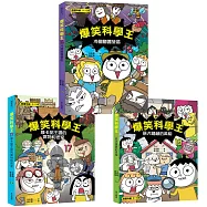 爆笑科學王第16~18集套書(一套三冊)