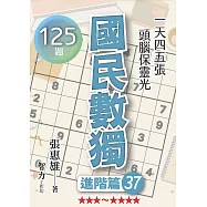 國民數獨：進階篇37