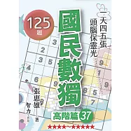 國民數獨：高階篇37