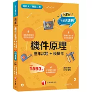 2026【全真模擬實練】機件原理[歷年試題+模擬考](升科大四技二專)
