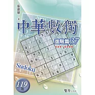 中華數獨：進階篇37