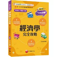 2026【圖表記憶強化】經濟學完全攻略(升科大四技)