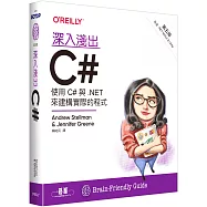 深入淺出C# 第五版|使用C#與.NET來建構實際的程式