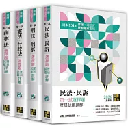 2026年律師司法官一試選擇題詳解套書