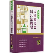 民法概要與信託法概要