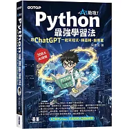AI助攻!Python最強學習法|跟ChatGPT一起寫程式、練邏輯、做專案