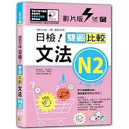 影片版絕對合格日檢!雙圖比較文法N2(25K+QR碼)