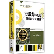 行政學(概要)測驗題完全制霸