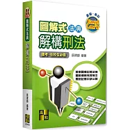 圖解式法典：解構刑法