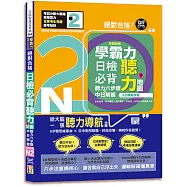 學霸力!日檢必背聽力地圖N2!絕對合格!(25K+QR 碼線上音檔)