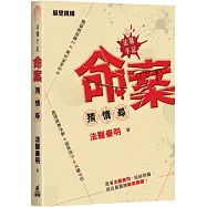 法醫手記：命案猜 &middot; 情 &middot; 尋