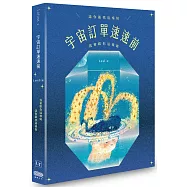 宇宙訂單速速前，請你跟我這樣做