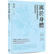 寓於身體：技術與倫理關係的身體現象學