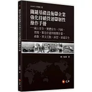 關鍵基礎設施與企業強化持續營運與韌性操作手冊：國土安全、實體安全、內賊、情報、緊急計畫與應變計畫、疏散、軍文互動、演習、資通安全(二版)