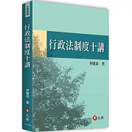 行政法制度十講