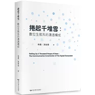 捲起千堆雪：數位生態系的溝通構成