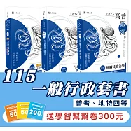 115一般行政套書(專業科目)(普考、地特四等)(志光)(共3本)