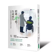 跨越脊病，生命前行:脊髓傷友與醫療團隊攜手重建的生命記事