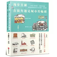 漫步首爾，在街角遇見城市的輪廓：160幅手繪插圖 x 7個散步路線，建築師的眼帶你看見首爾另一面風景
