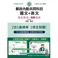 [線上題庫即時更新] 2026郵政招考：內勤速成總整理(國文閱讀測驗+英文二合一)