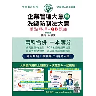 [線上題庫即時更新] 2026郵政招考：內勤速成總整理(企業管理大意+洗錢防制法大意二合一)