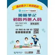 [線上題庫即時更新]初階外匯人員專業能力測驗闖關筆記(對應ISO 20022 MX電文格式)