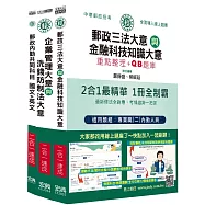 [全面導入線上題庫] 2026郵政招考：內勤速成總整理套書(共同科目+專業科目二科)