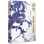 回望：西南聯大沉思錄