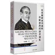 在克麗歐長河遠航：杜維運教授論著選集